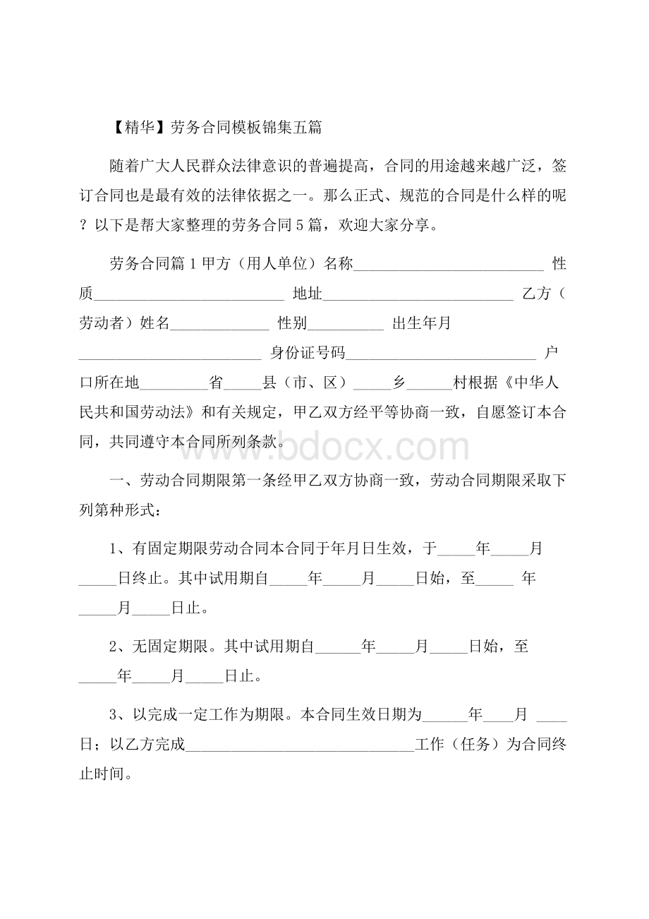 精华劳务合同模板锦集五篇.docx