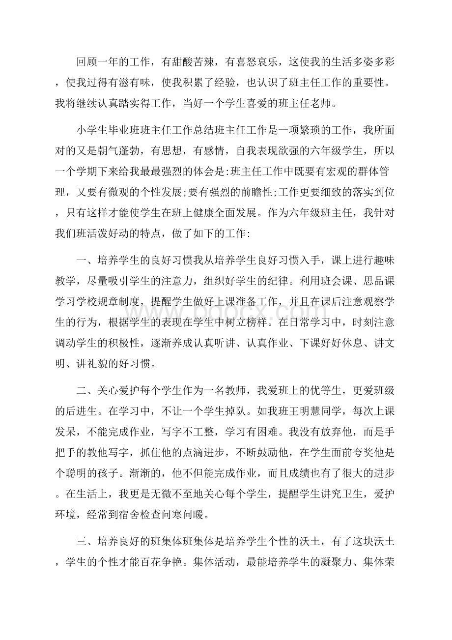 小学生毕业班班主任工作总结.docx_第3页