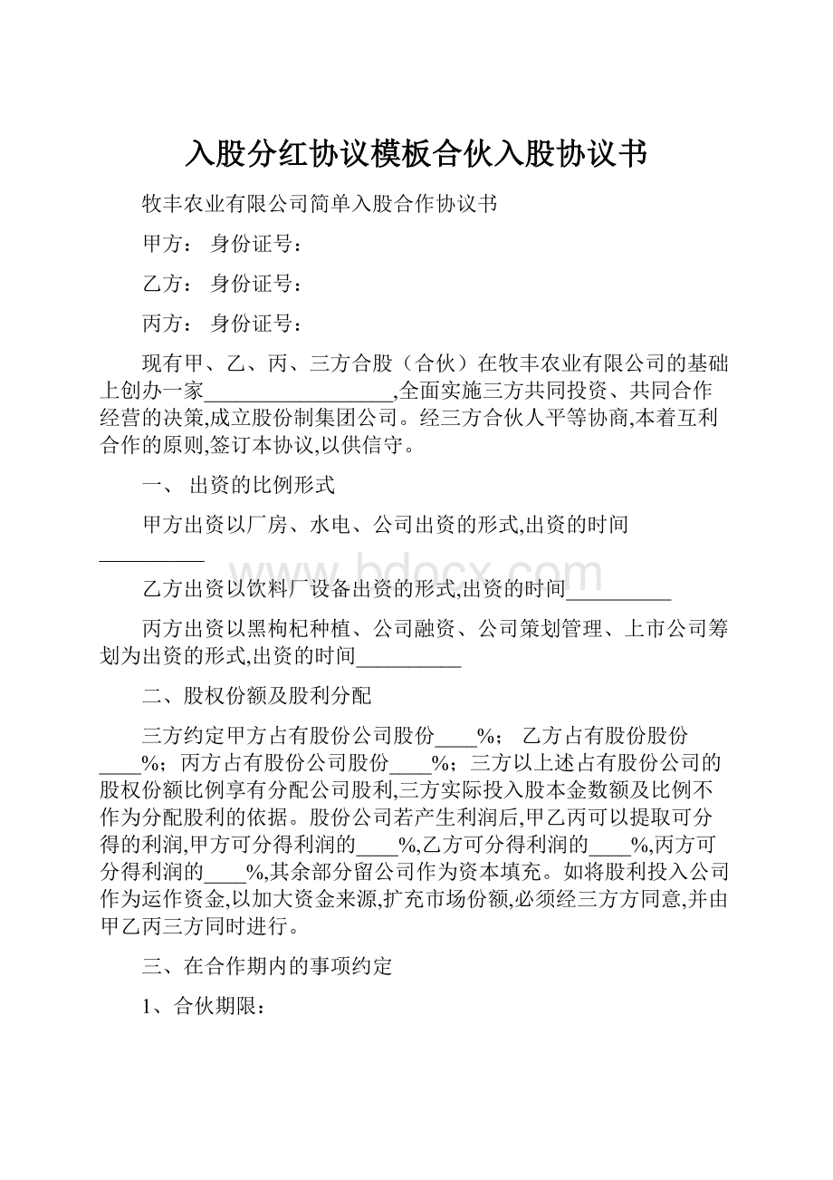 入股分红协议模板合伙入股协议书.docx_第1页