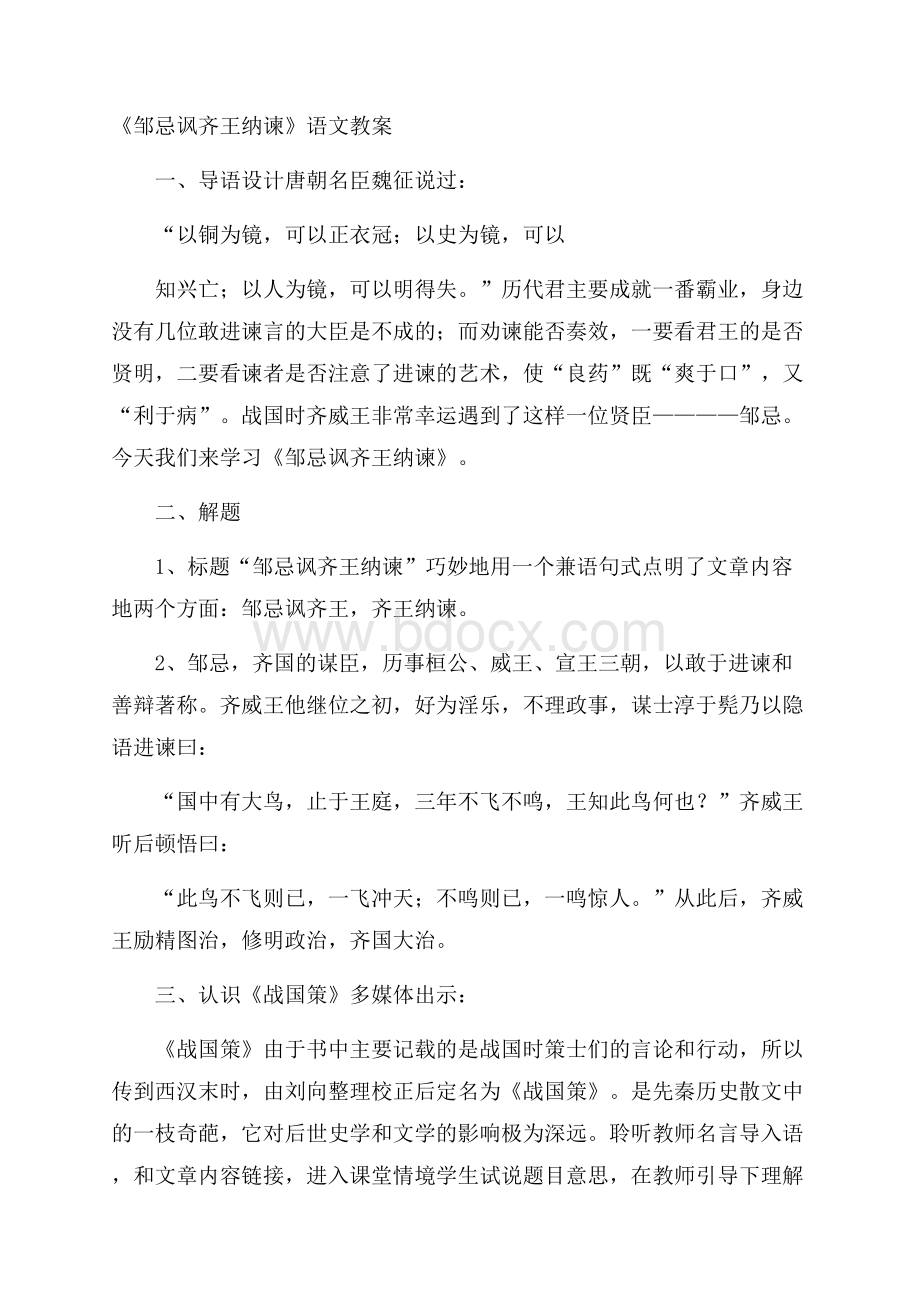 《邹忌讽齐王纳谏》语文教案.docx_第1页