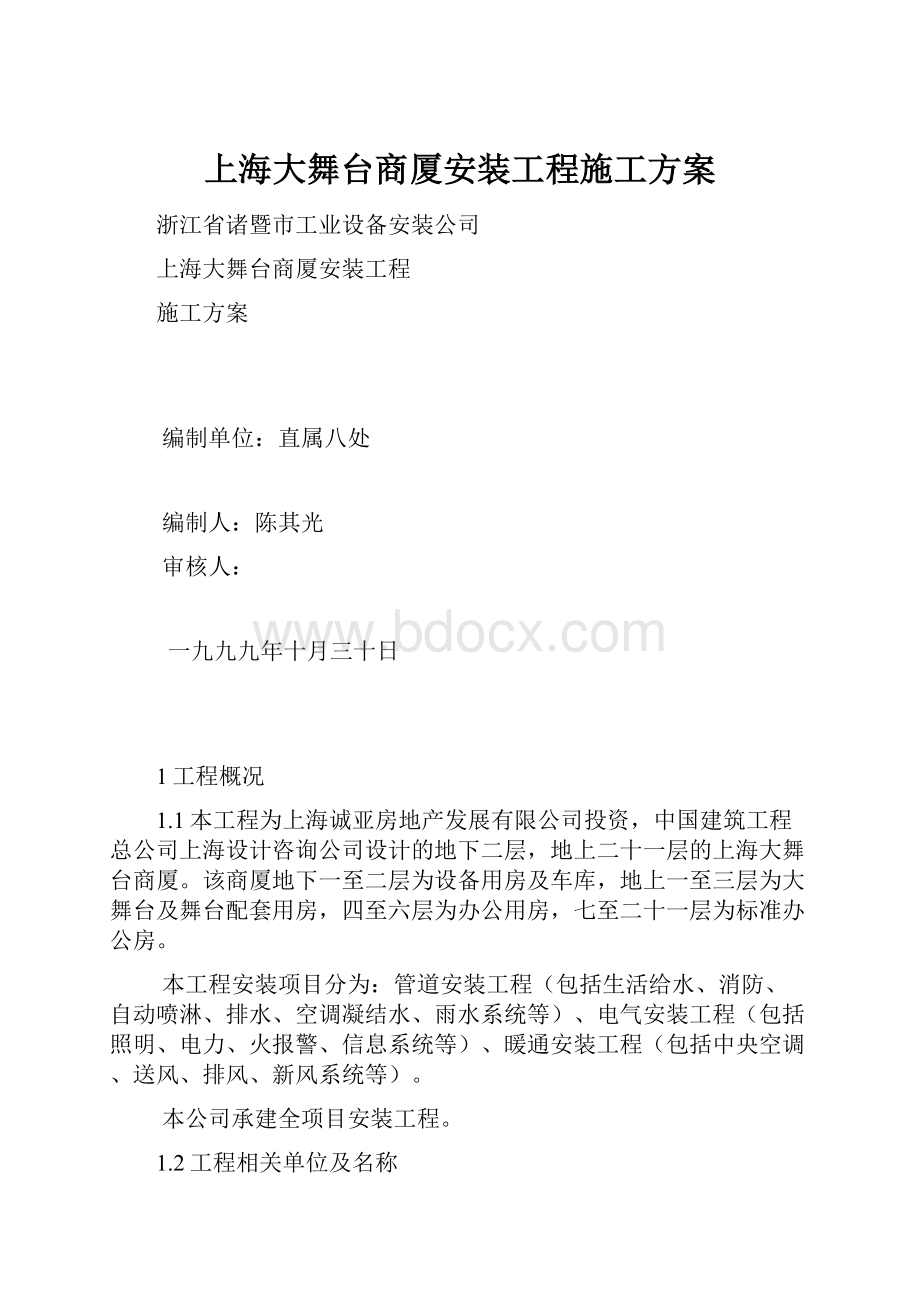 上海大舞台商厦安装工程施工方案.docx_第1页