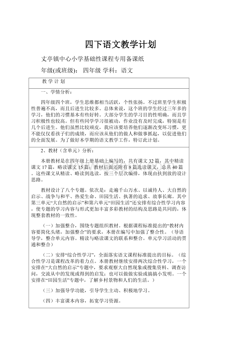 四下语文教学计划.docx_第1页