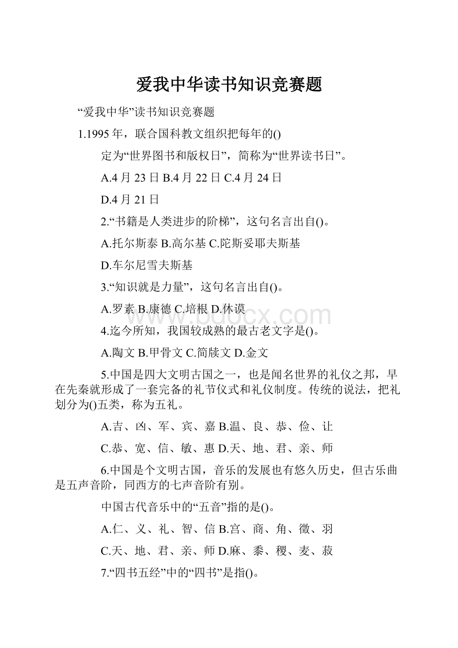 爱我中华读书知识竞赛题.docx