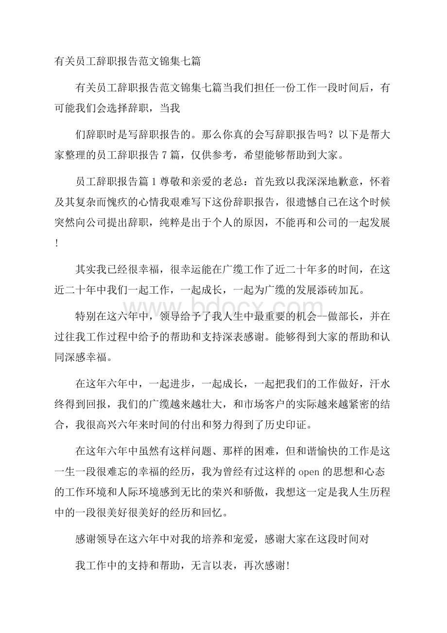 有关员工辞职报告范文锦集七篇.docx