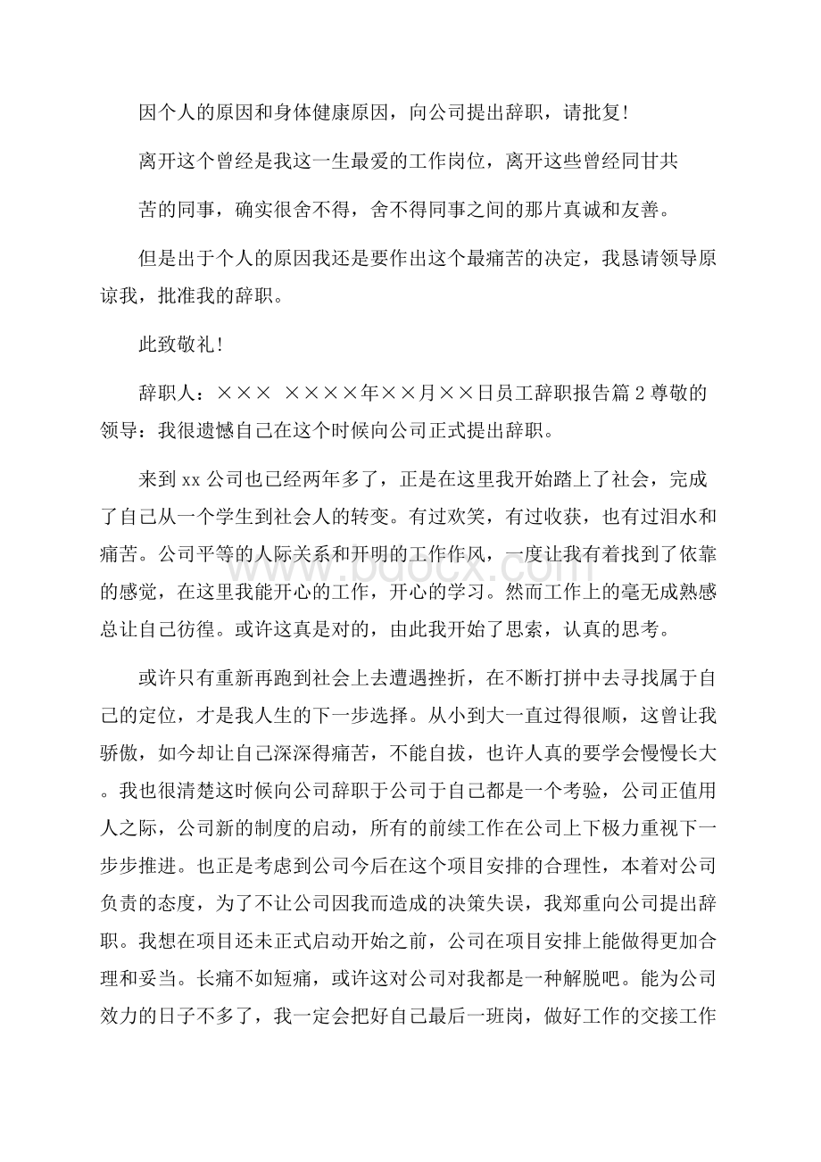 有关员工辞职报告范文锦集七篇.docx_第2页