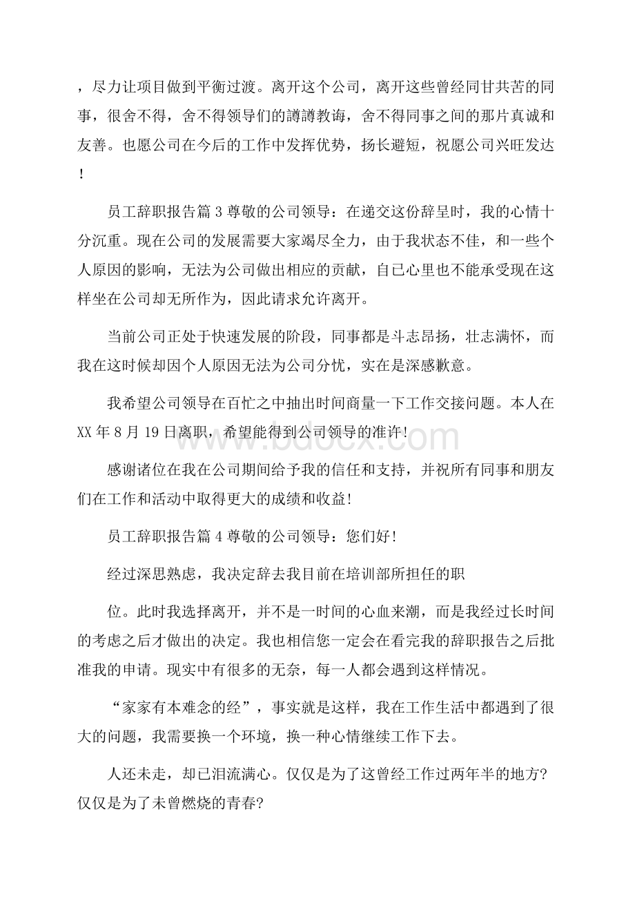 有关员工辞职报告范文锦集七篇.docx_第3页