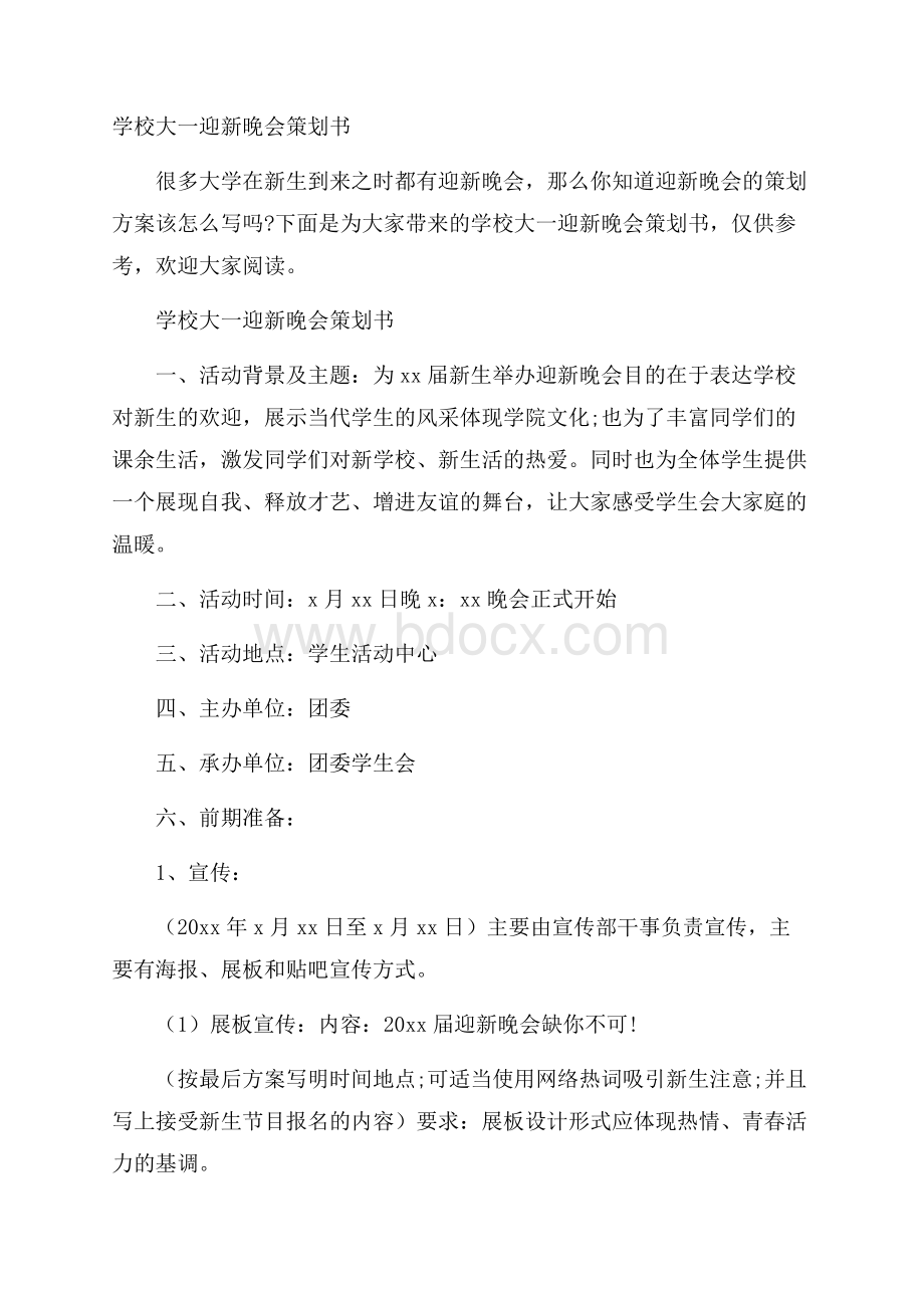 学校大一迎新晚会策划书.docx_第1页