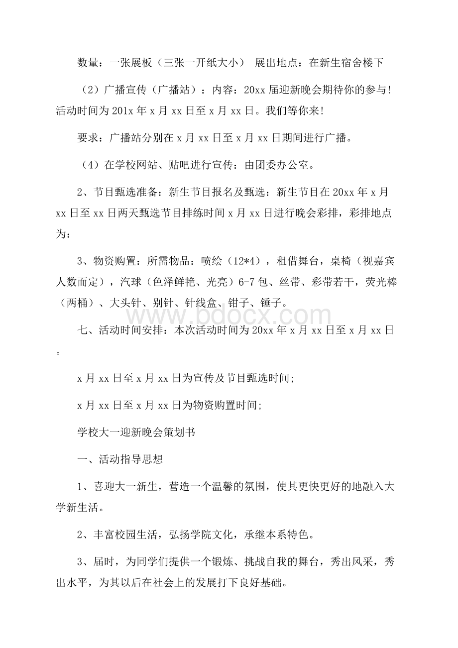 学校大一迎新晚会策划书.docx_第2页