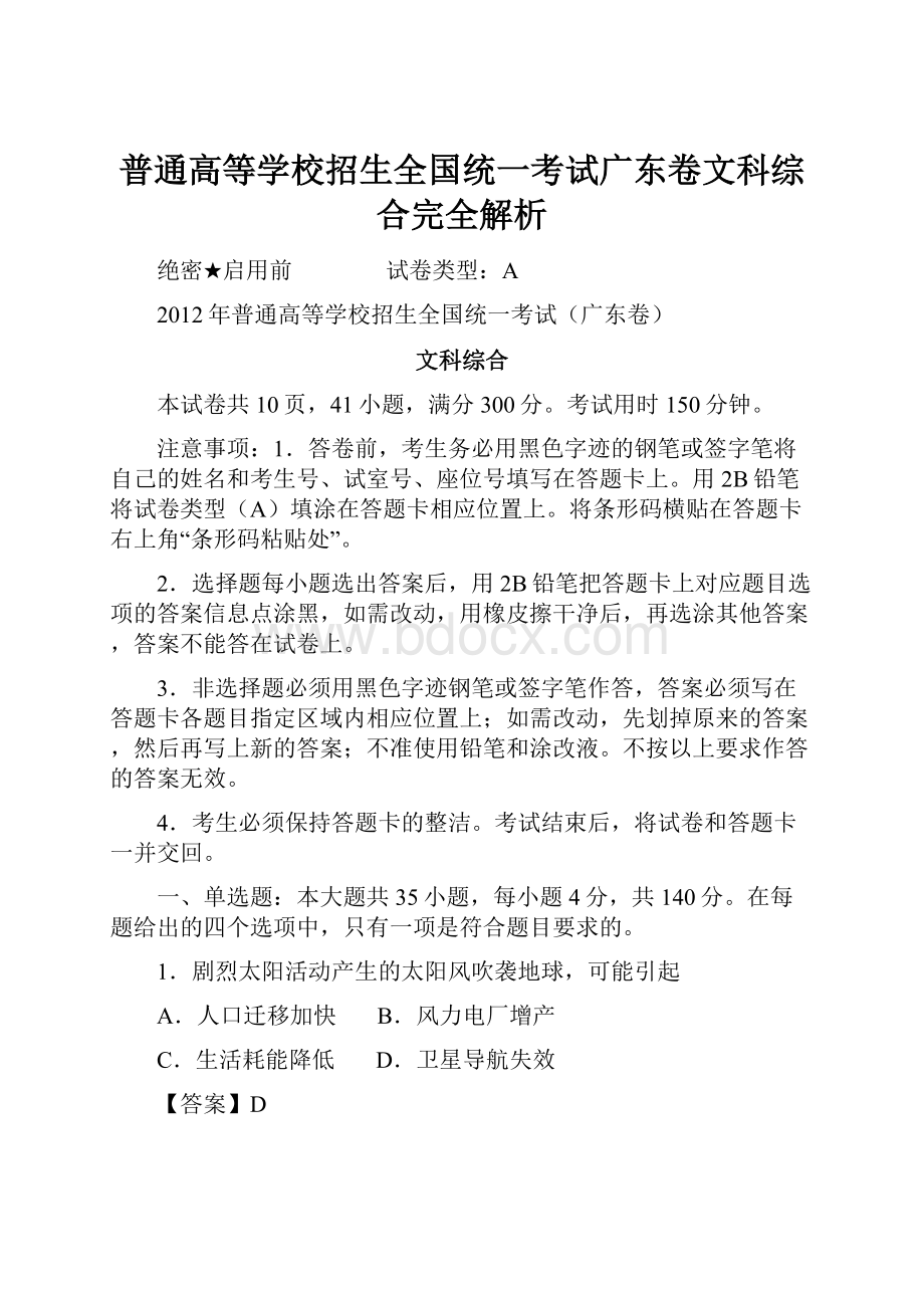 普通高等学校招生全国统一考试广东卷文科综合完全解析.docx_第1页