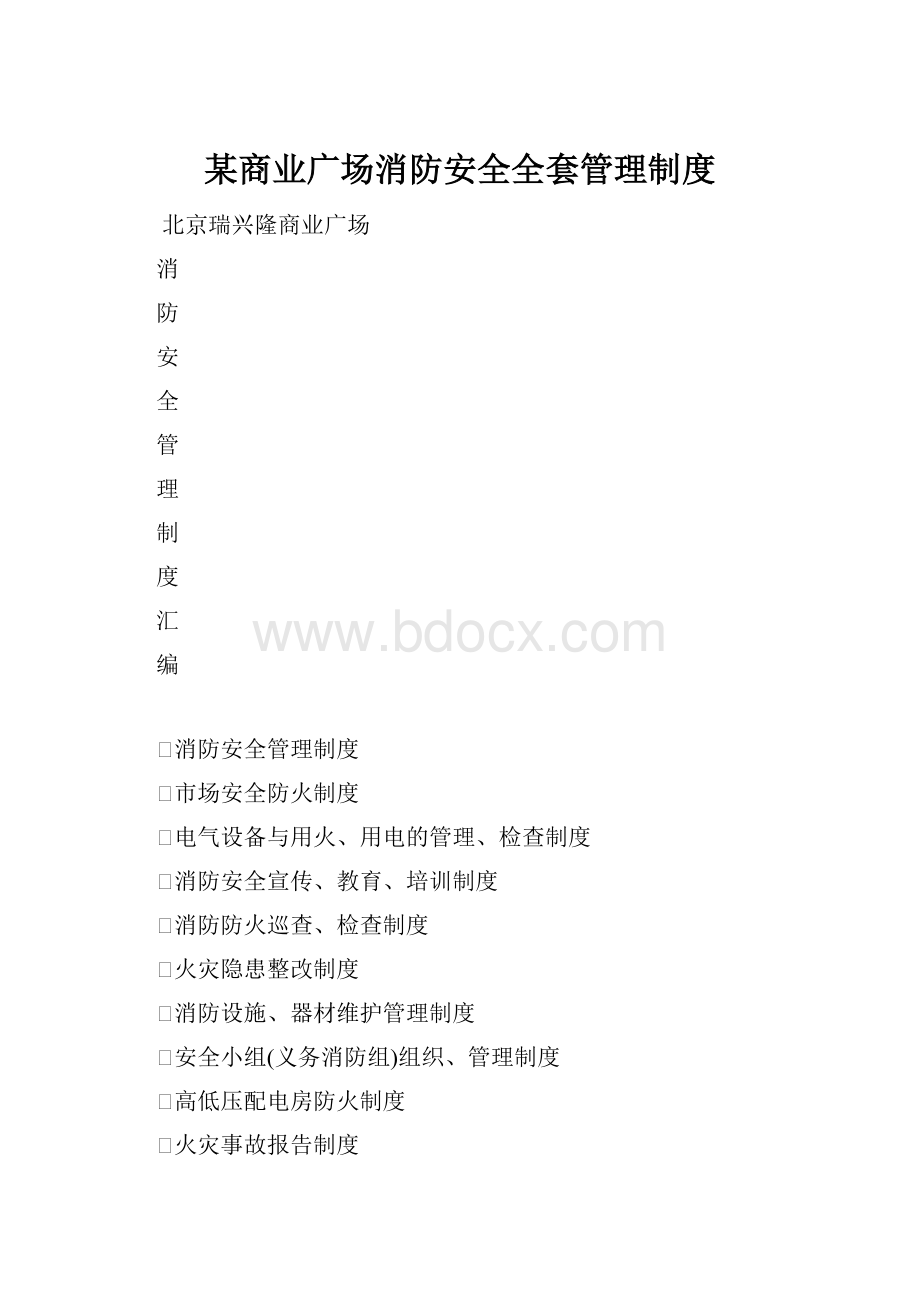 某商业广场消防安全全套管理制度.docx_第1页