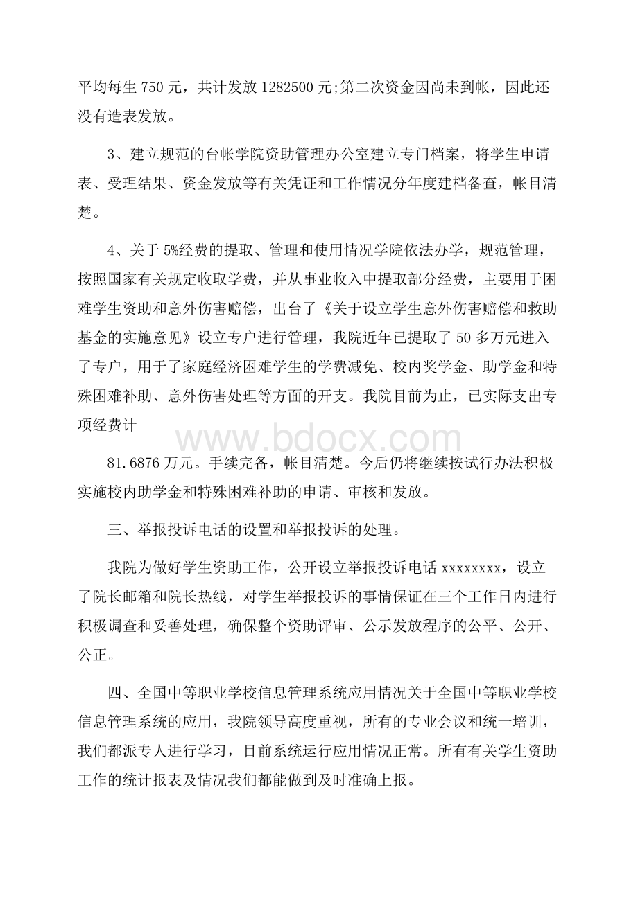 学校资助工作保密的自查自评报告范文3篇.docx_第3页