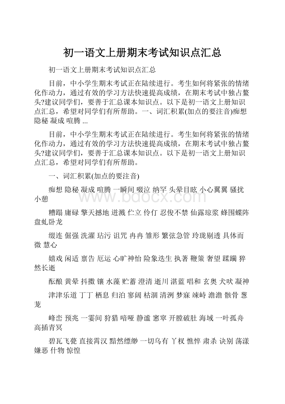 初一语文上册期末考试知识点汇总.docx_第1页