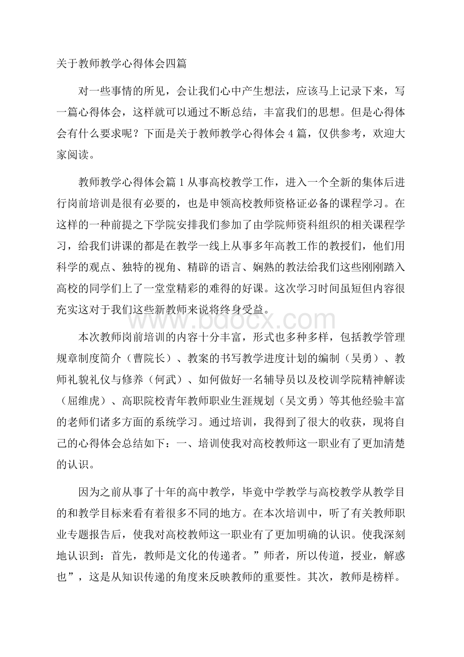 关于教师教学心得体会四篇.docx_第1页