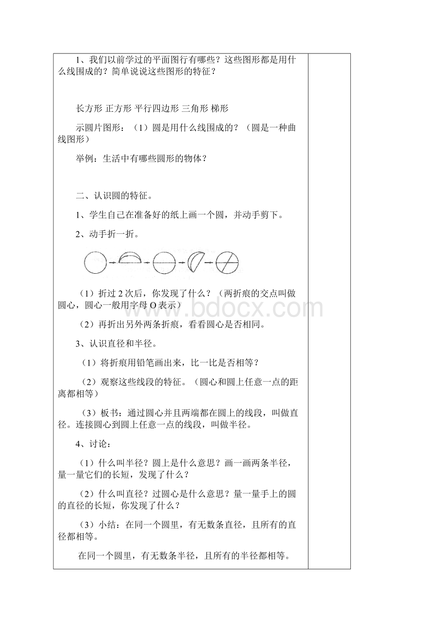 新人教版六年级数学上册第五单元《圆》的教案1.docx_第2页