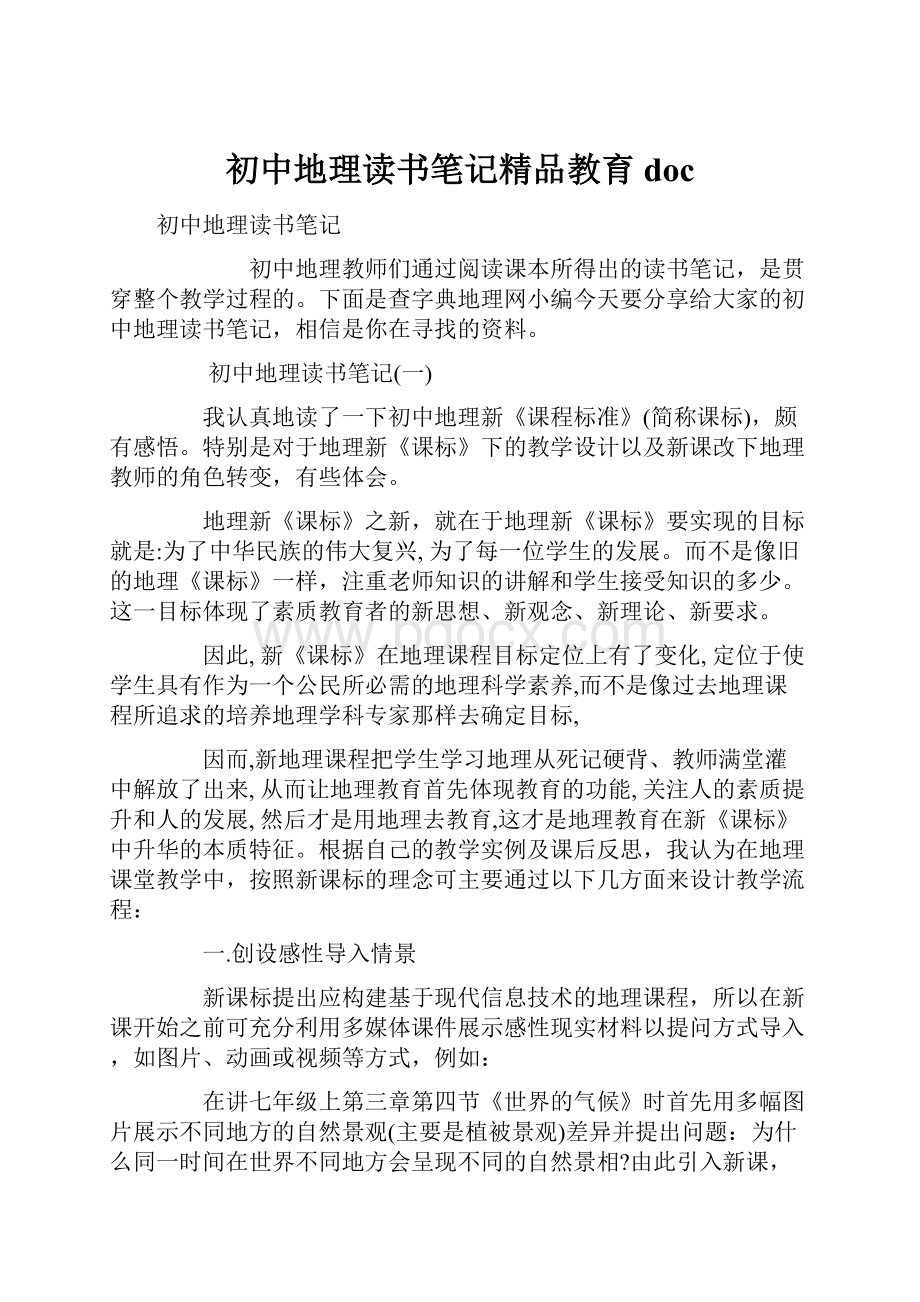 初中地理读书笔记精品教育doc.docx_第1页