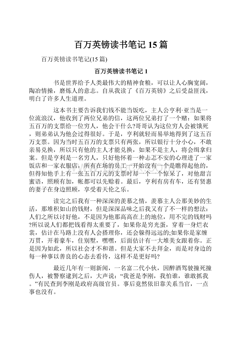 百万英镑读书笔记15篇.docx_第1页