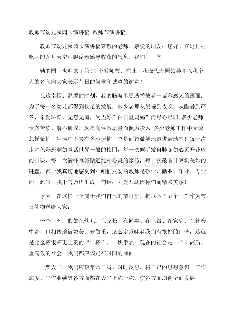 教师节幼儿园园长演讲稿教师节演讲稿.docx