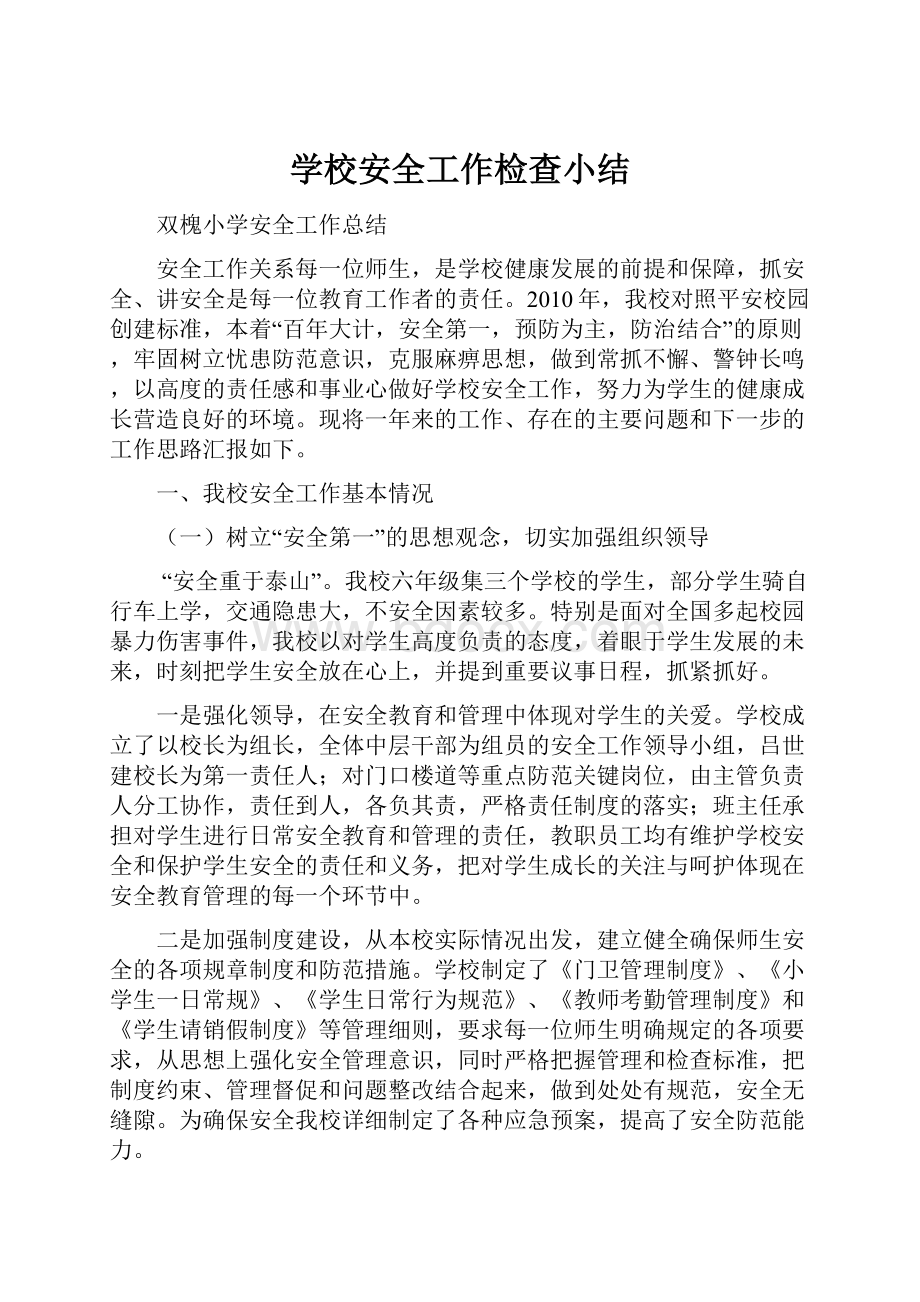 学校安全工作检查小结.docx