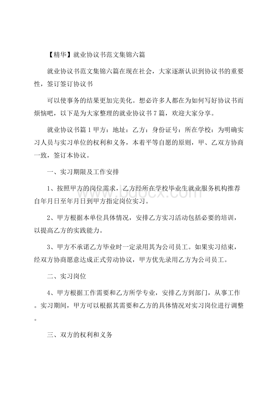 精华就业协议书范文集锦六篇.docx