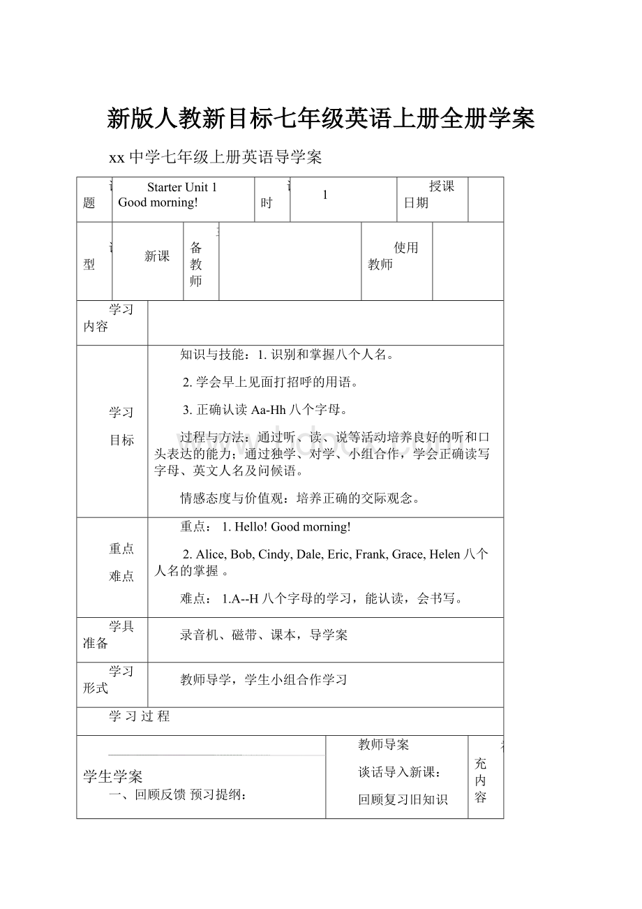 新版人教新目标七年级英语上册全册学案.docx