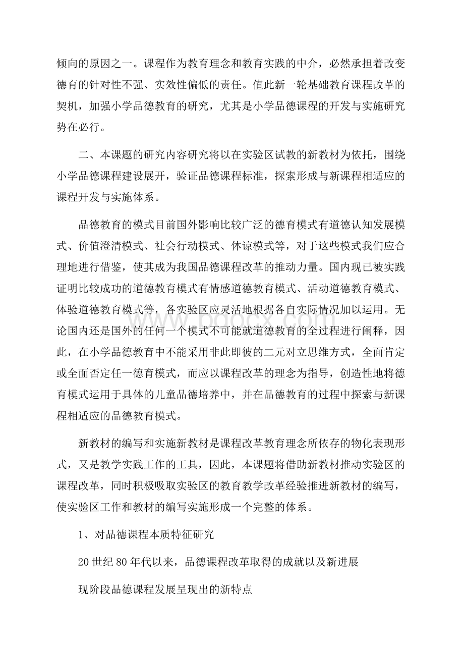 小学品德课程的开发与实施研究开题报告.docx_第2页