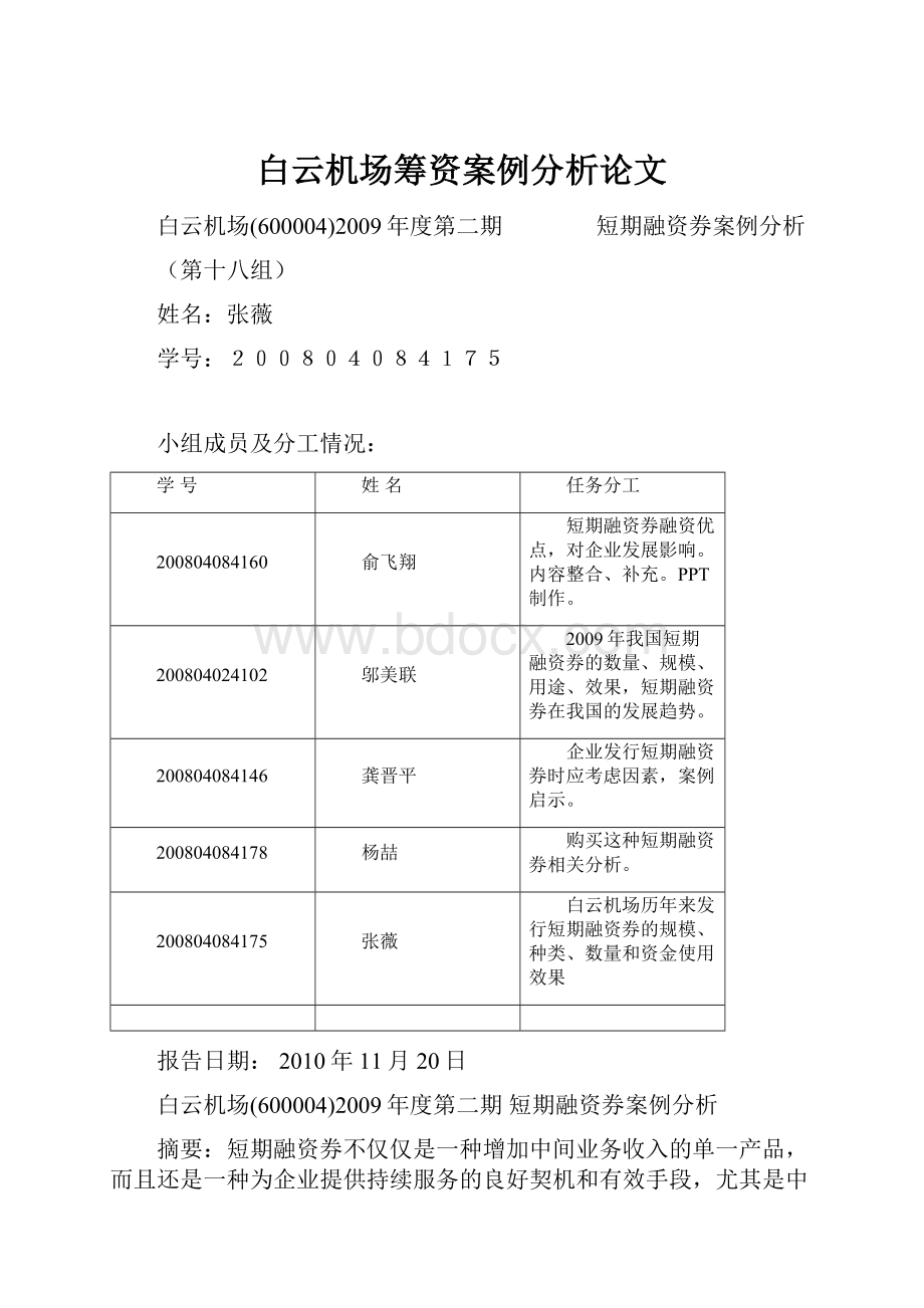 白云机场筹资案例分析论文.docx_第1页