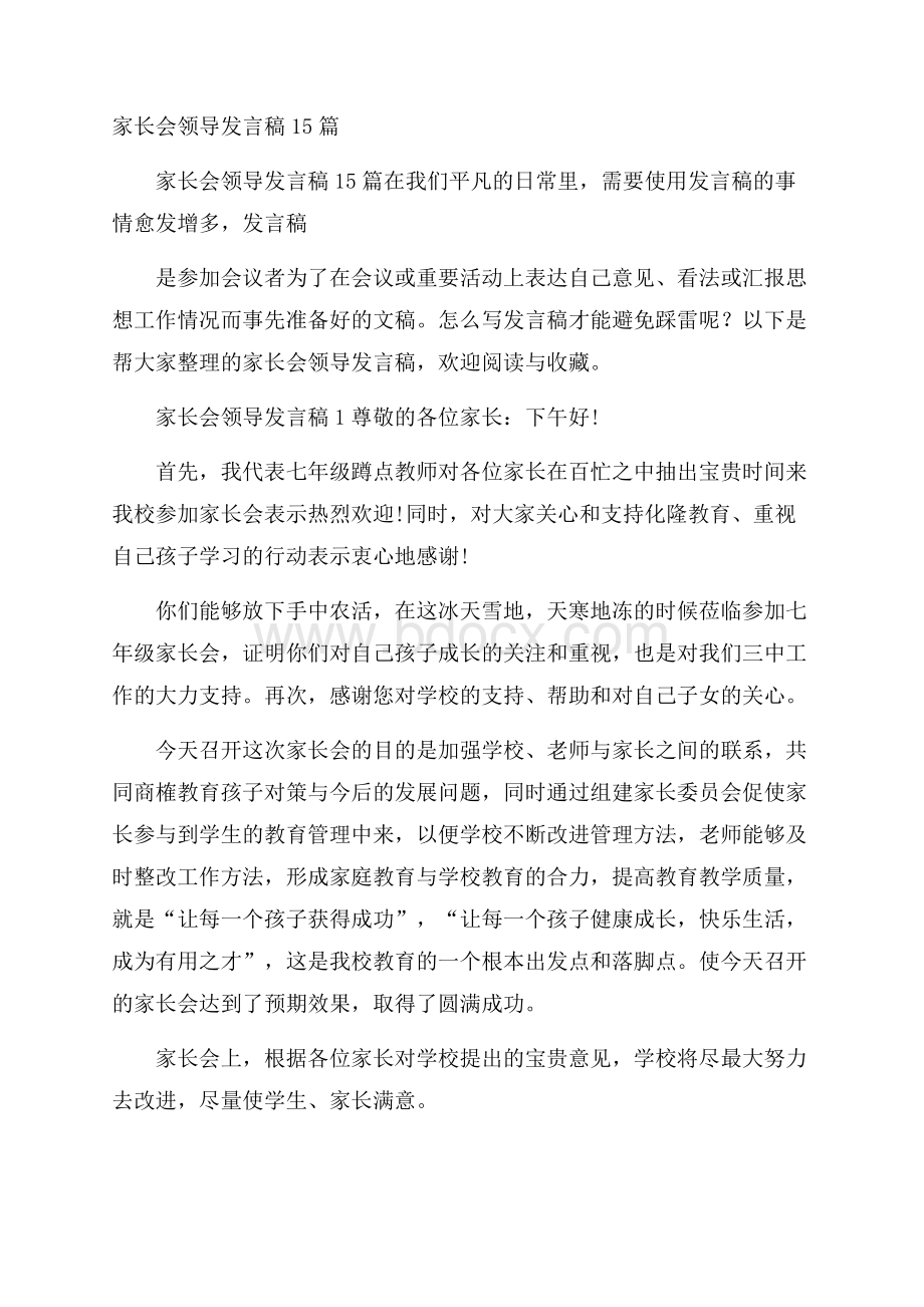 家长会领导发言稿15篇.docx_第1页