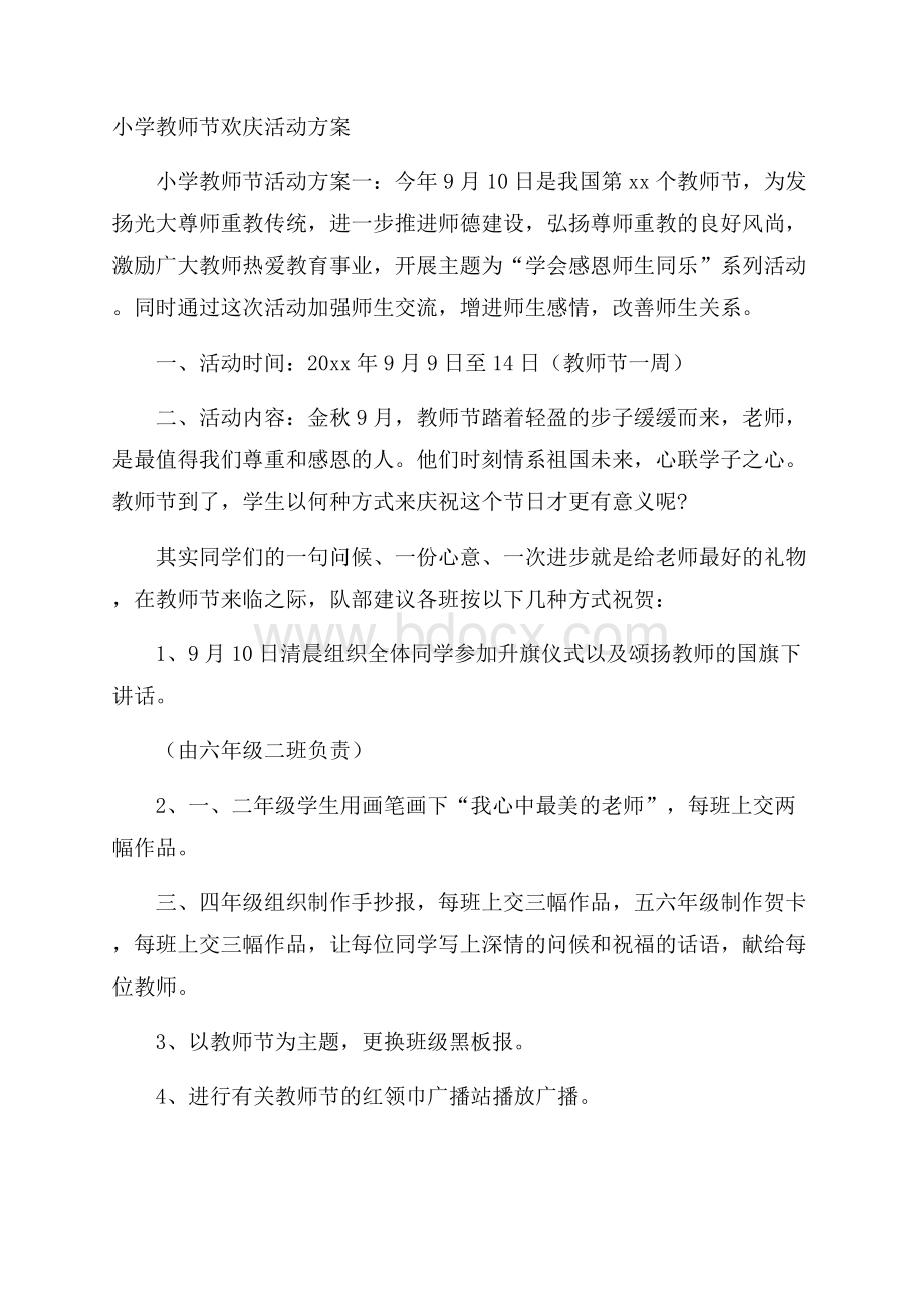 小学教师节欢庆活动方案.docx