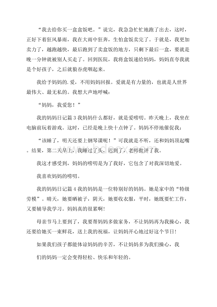 精选我的妈妈日记模板汇编六篇.docx_第3页