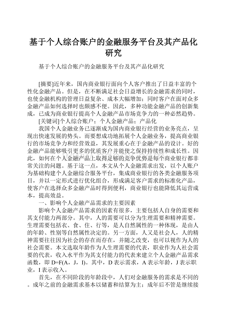 基于个人综合账户的金融服务平台及其产品化研究.docx_第1页