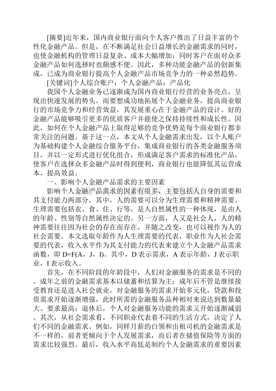 基于个人综合账户的金融服务平台及其产品化研究.docx_第3页