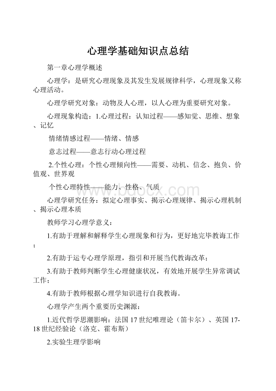 心理学基础知识点总结.docx_第1页