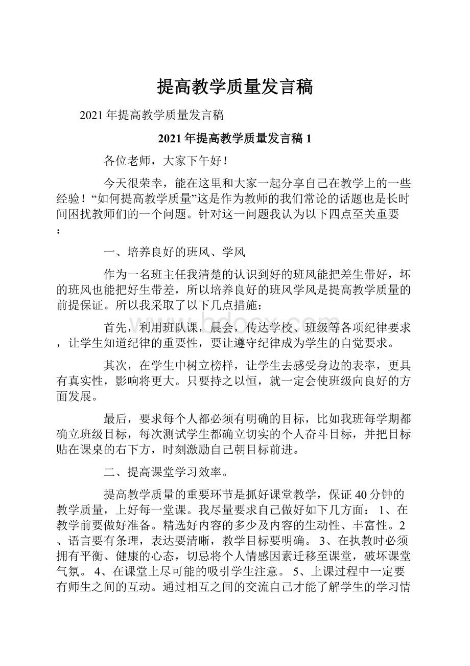 提高教学质量发言稿.docx_第1页