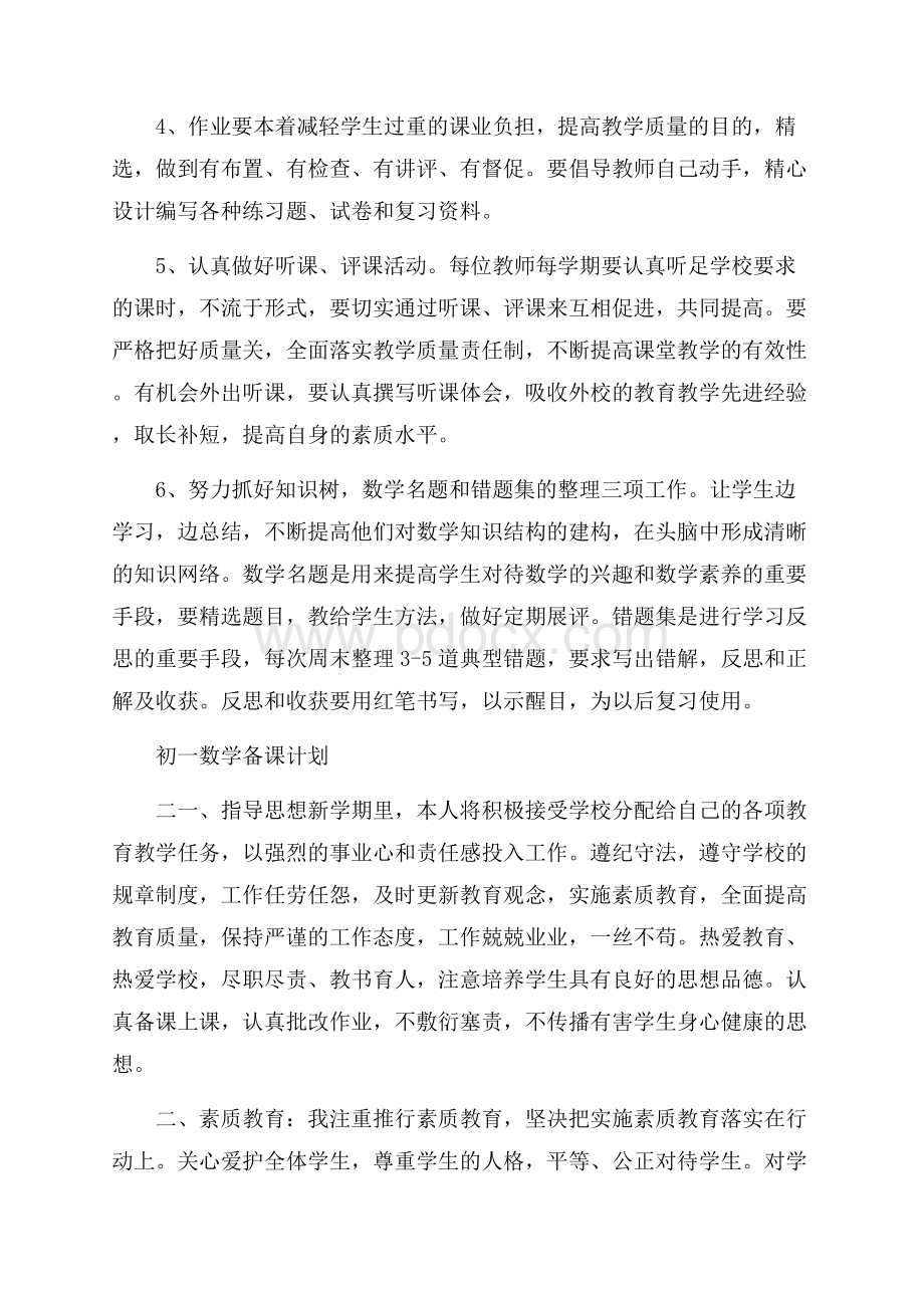 初一数学备课计划.docx_第3页