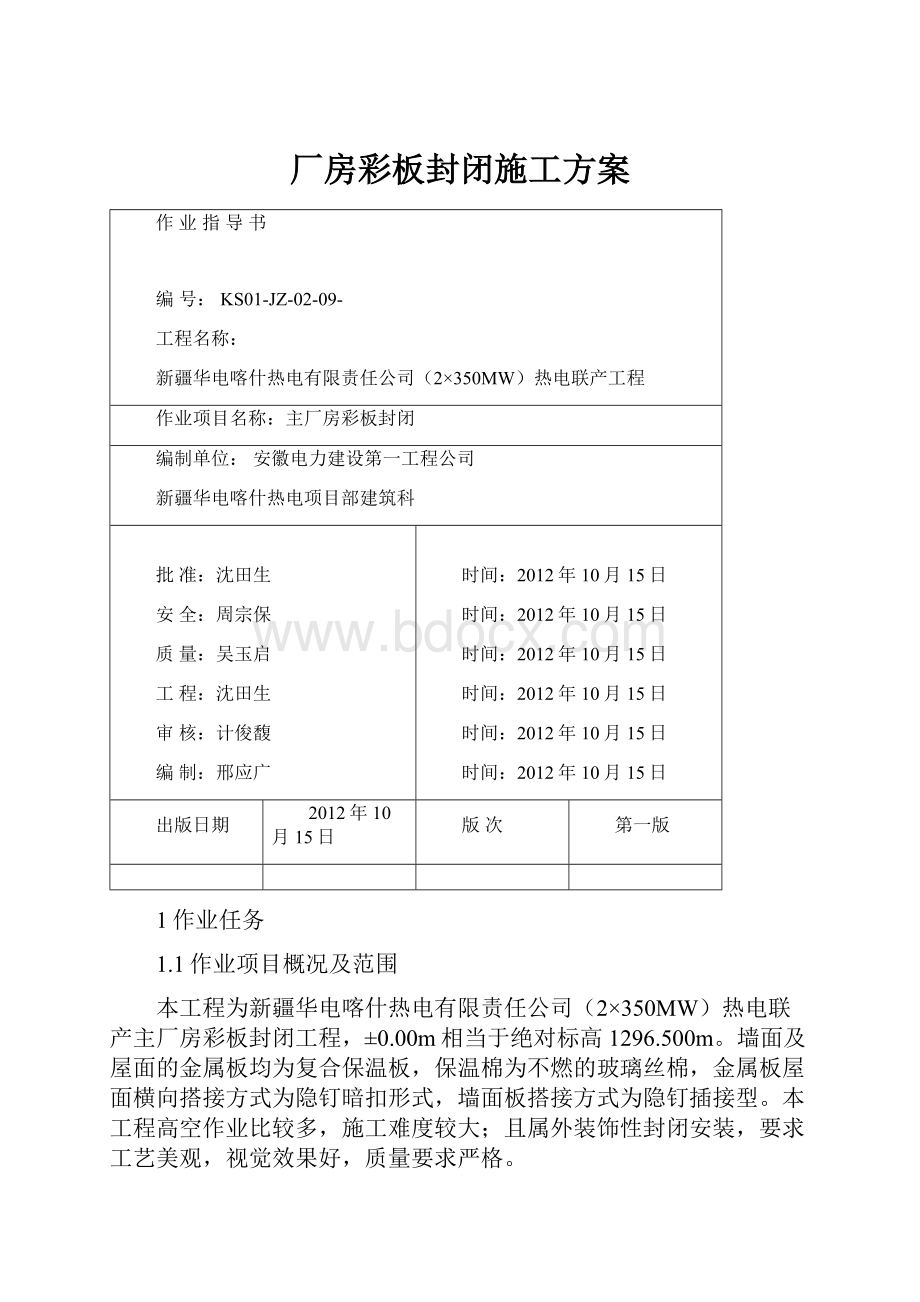 厂房彩板封闭施工方案.docx_第1页