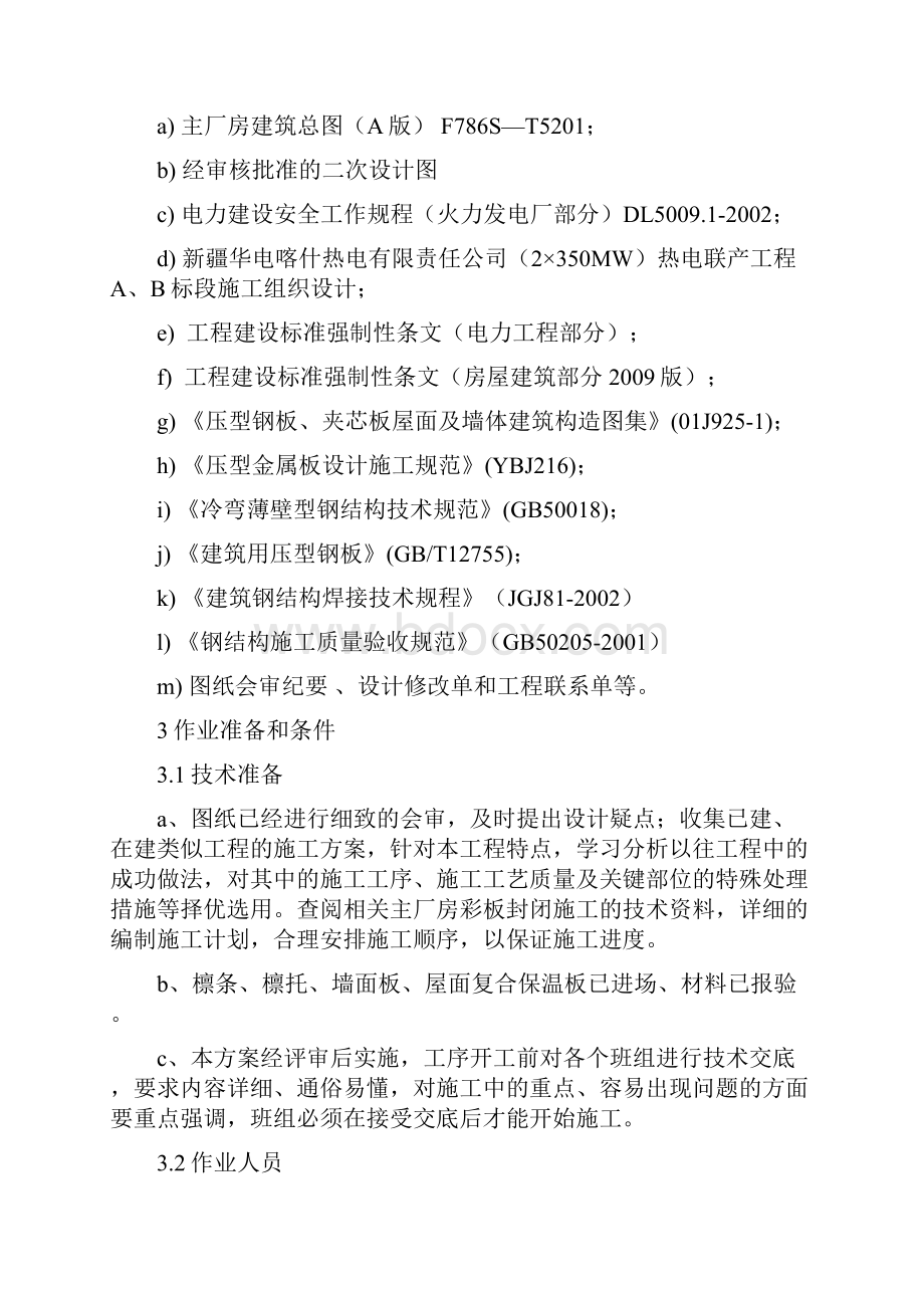 厂房彩板封闭施工方案.docx_第3页