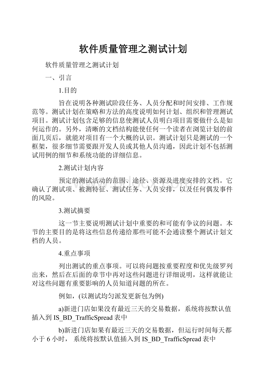 软件质量管理之测试计划.docx