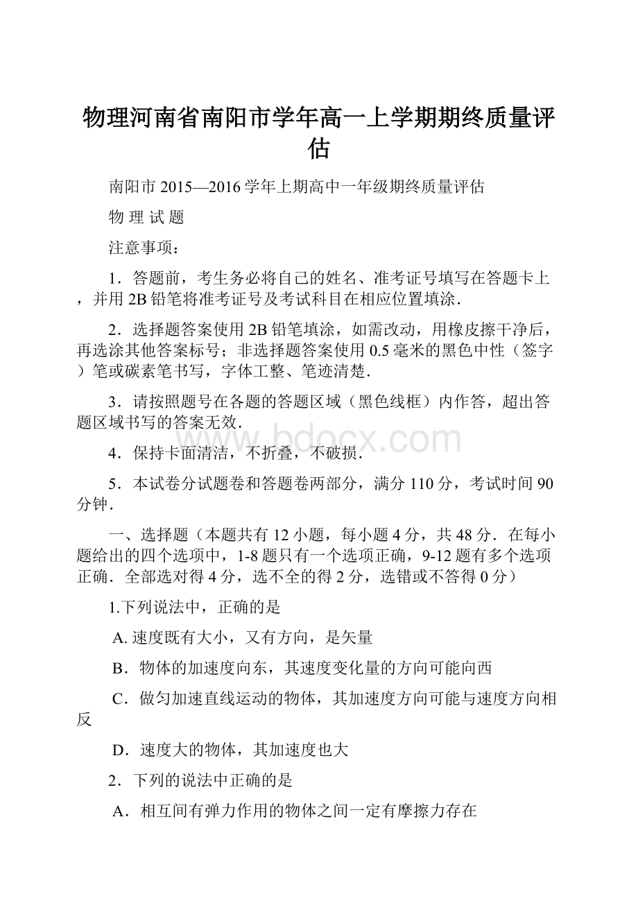 物理河南省南阳市学年高一上学期期终质量评估.docx_第1页