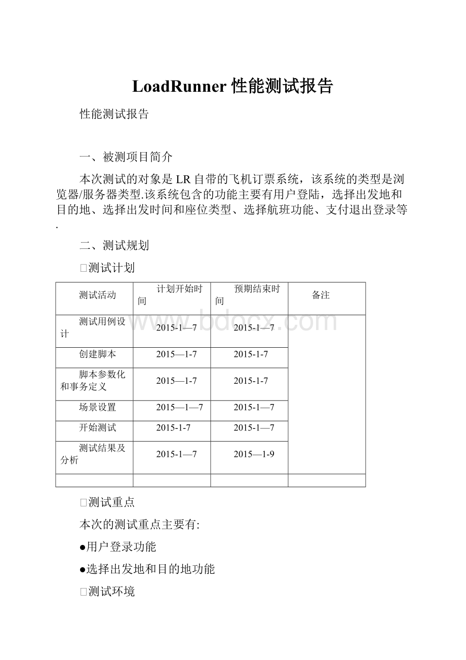 LoadRunner性能测试报告.docx