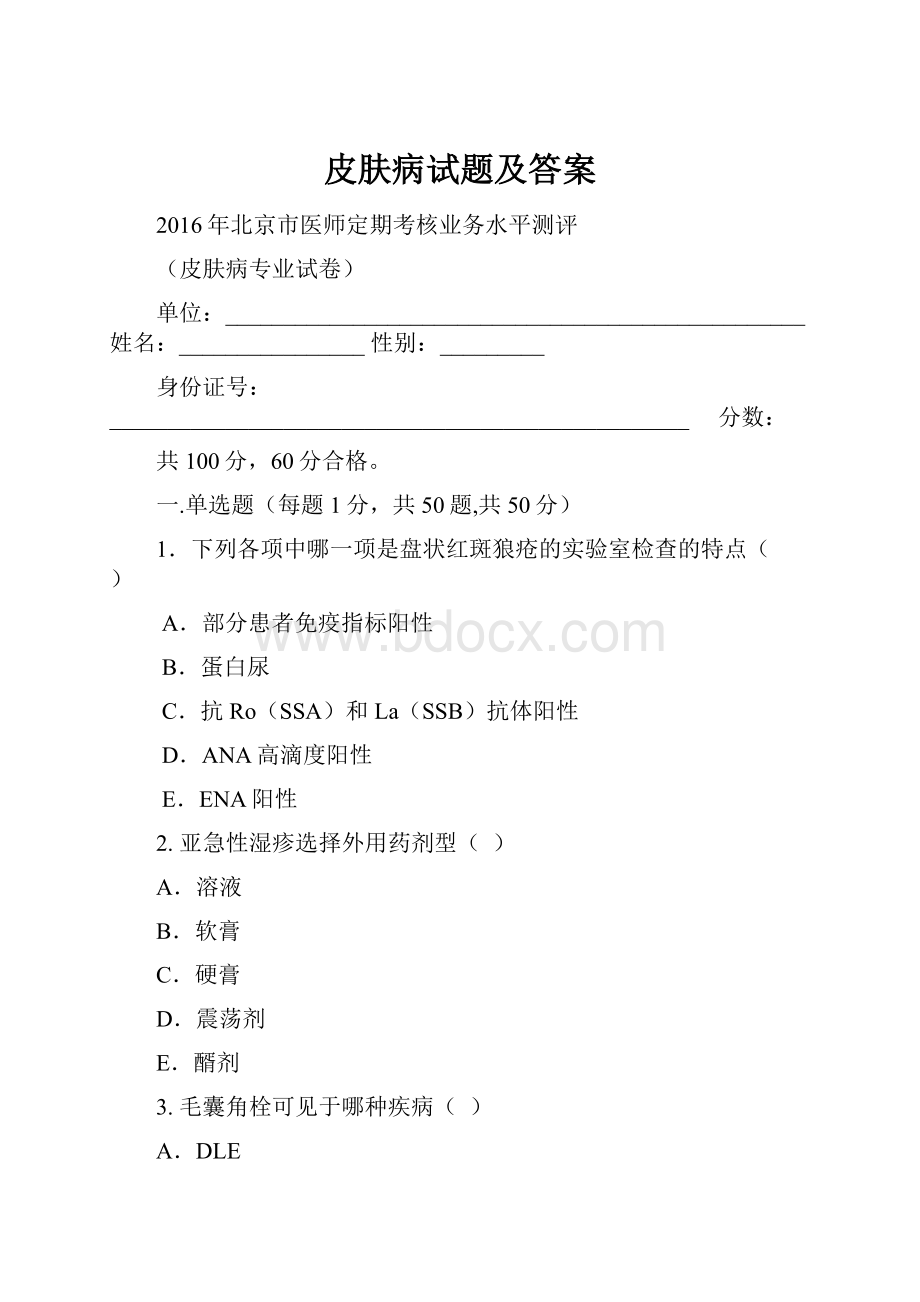 皮肤病试题及答案.docx_第1页