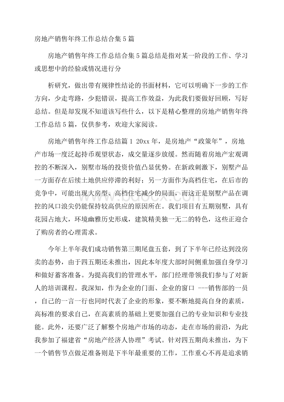 房地产销售年终工作总结合集5篇.docx_第1页