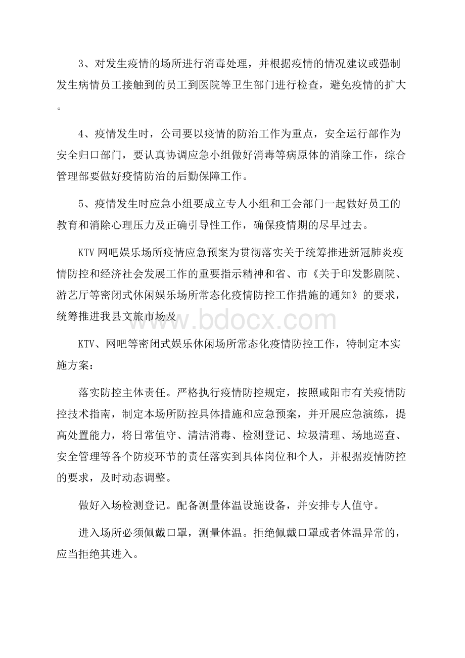 KTV网吧娱乐场所疫情应急预案.docx_第3页