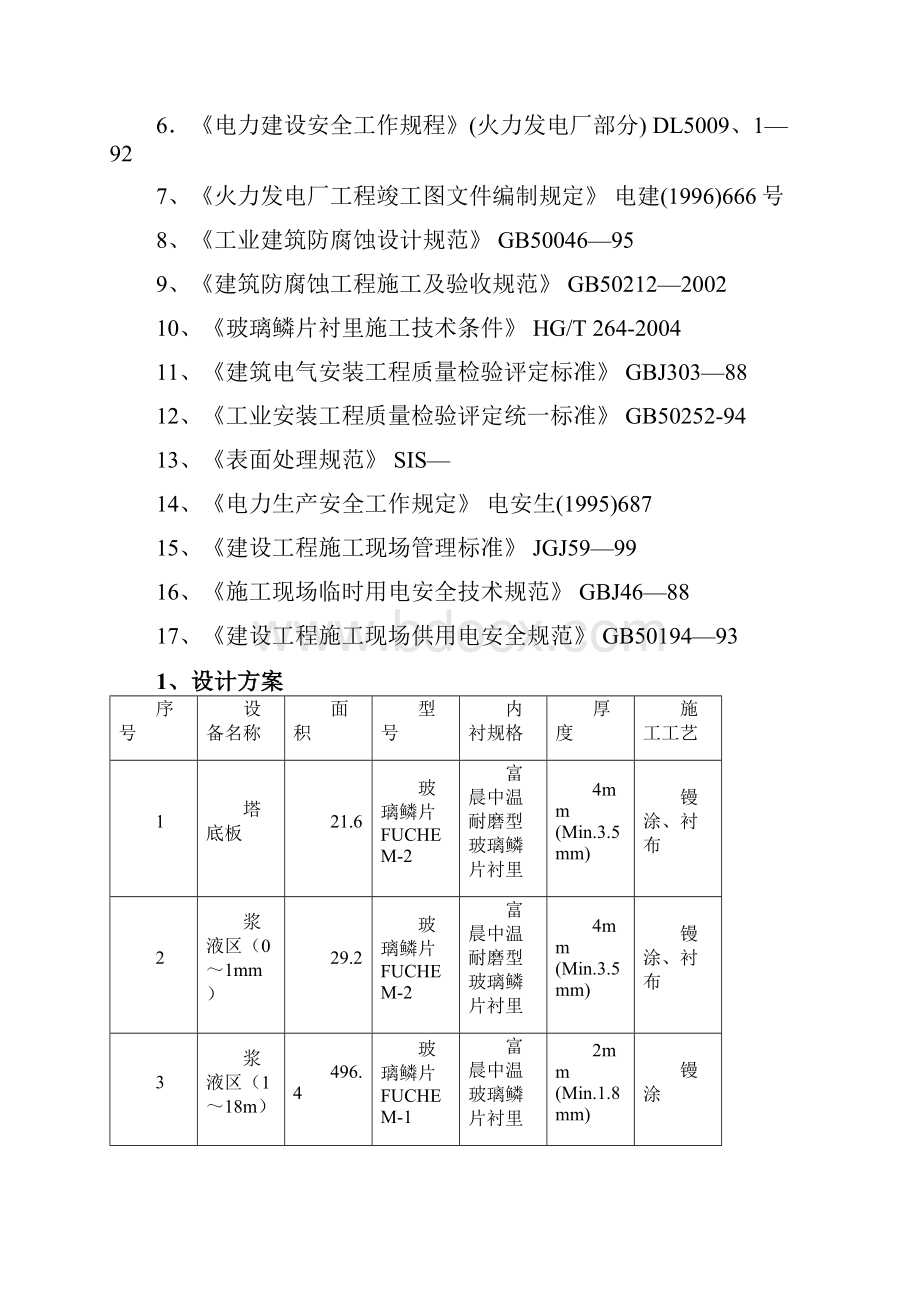 脱硫塔鳞片防腐维修方案范文.docx_第2页