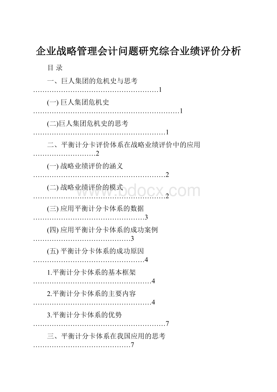 企业战略管理会计问题研究综合业绩评价分析.docx