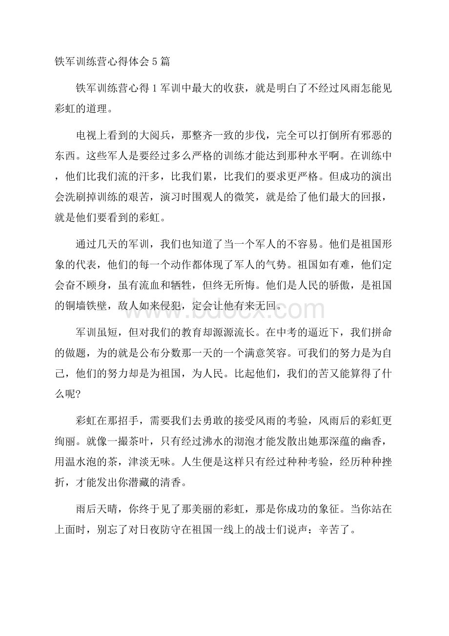 铁军训练营心得体会5篇.docx