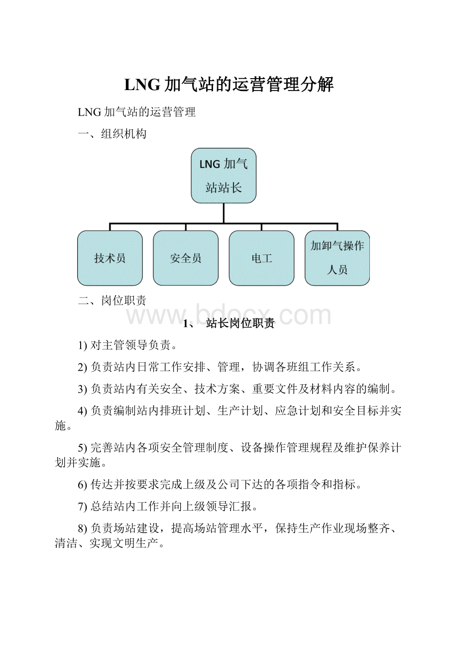 LNG加气站的运营管理分解.docx_第1页