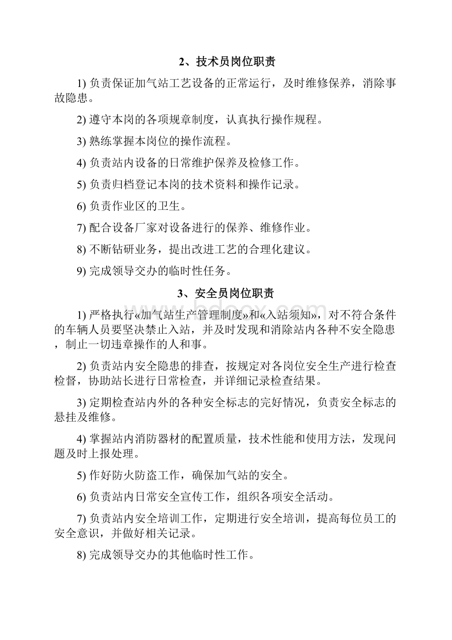 LNG加气站的运营管理分解.docx_第2页