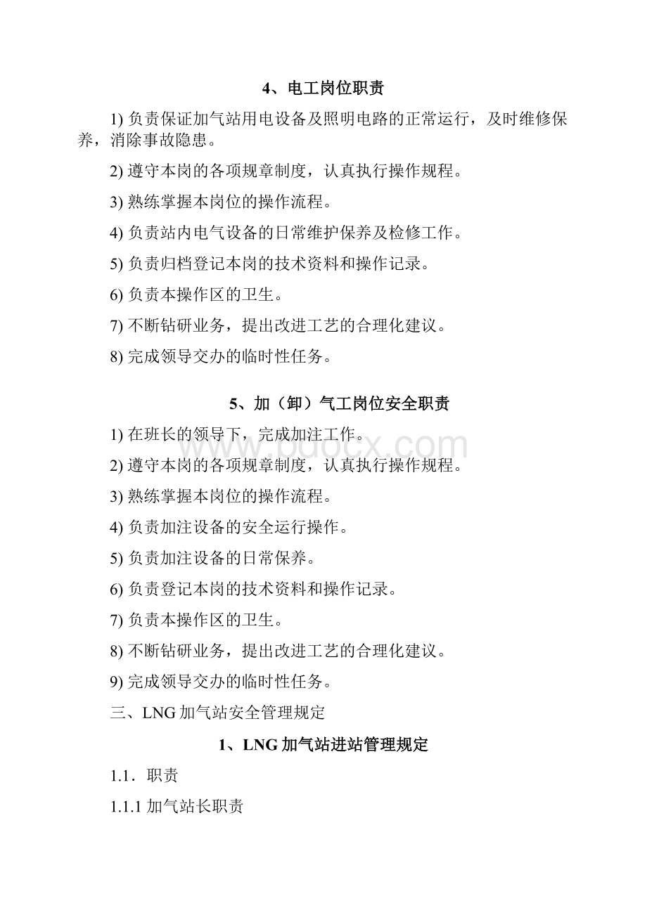 LNG加气站的运营管理分解.docx_第3页