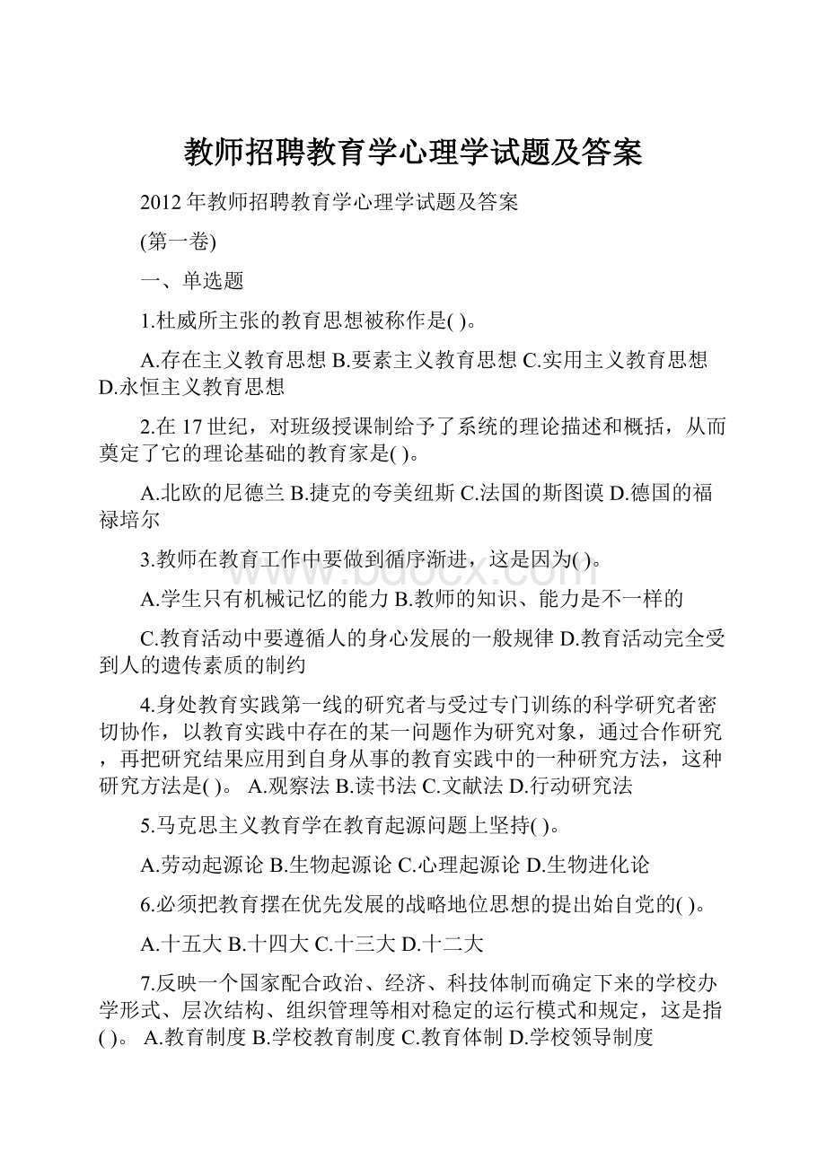 教师招聘教育学心理学试题及答案.docx_第1页