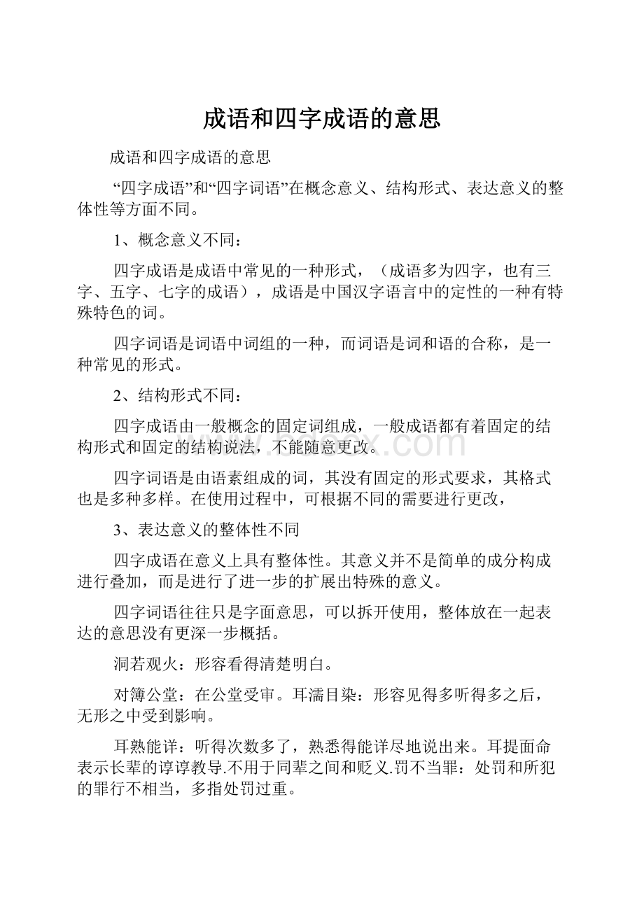 成语和四字成语的意思.docx_第1页